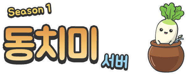 동치미