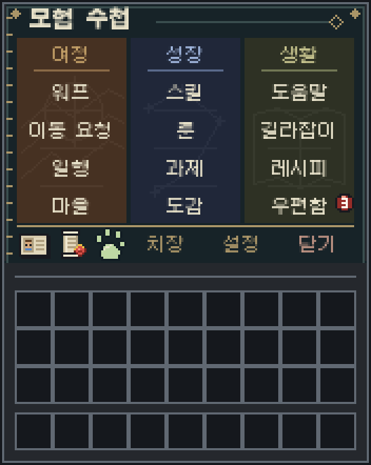 모험 수첩 화면. 여정·성장·생활 세 갈래 아래에 타일이 늘어서 있다