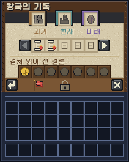 왕국의 기록 화면. 과거·현재·미래 갈래와 찾은 기록, 결론 칸이 보인다