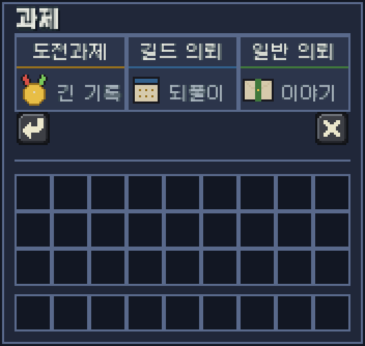 과제 화면. 도전과제, 길드 의뢰, 일반 의뢰 세 갈래