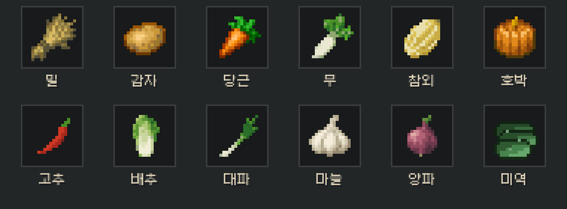 밀, 감자, 당근, 무, 참외, 호박, 고추, 배추, 대파, 마늘, 양파, 미역 아이콘