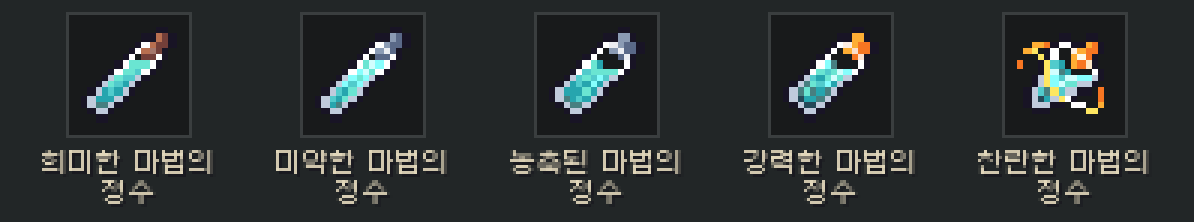 희미한, 미약한, 농축된, 강력한, 찬란한 마법의 정수 아이콘