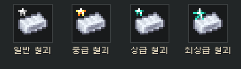 일반, 중급, 상급, 최상급 철괴 아이콘. 왼쪽 위 별 표식이 흰색, 주황색, 작은 하늘색, 큰 하늘색이다