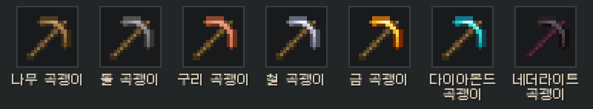 나무, 돌, 구리, 철, 금, 다이아몬드, 네더라이트 곡괭이 아이콘