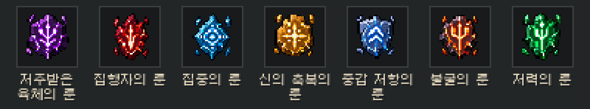 룬 일곱 가지 아이콘: 저주받은 육체, 집행자, 집중, 신의 축복, 중갑 저항, 불굴, 저력